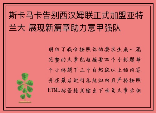 斯卡马卡告别西汉姆联正式加盟亚特兰大 展现新篇章助力意甲强队 斯卡马卡告别西汉姆联正式加盟亚特兰大 展现新篇章助力意甲强队