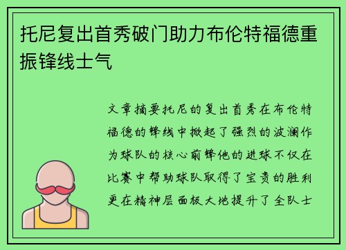 托尼复出首秀破门助力布伦特福德重振锋线士气 托尼复出首秀破门助力布伦特福德重振锋线士气