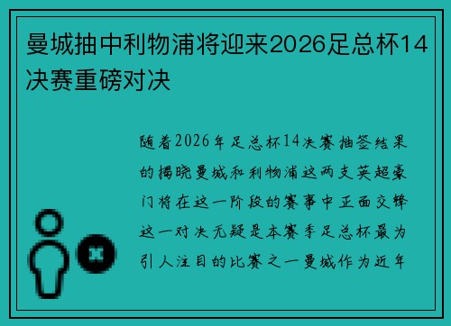 曼城抽中利物浦将迎来2026足总杯14决赛重磅对决
