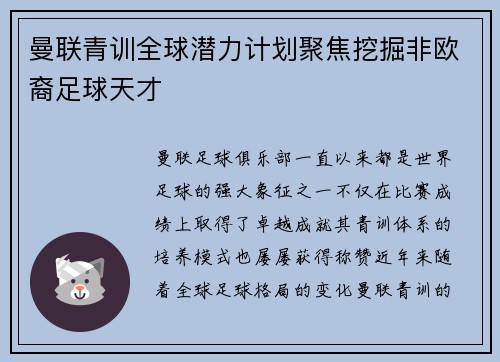 曼联青训全球潜力计划聚焦挖掘非欧裔足球天才 曼联青训全球潜力计划聚焦挖掘非欧裔足球天才