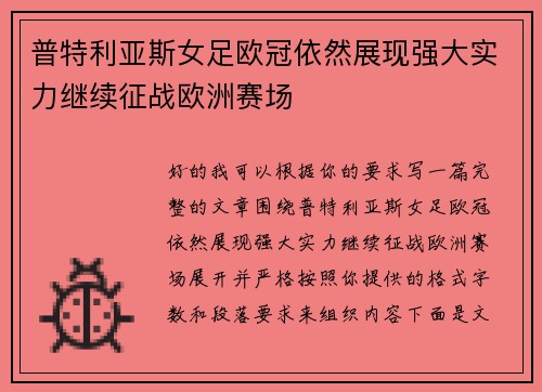 普特利亚斯女足欧冠依然展现强大实力继续征战欧洲赛场