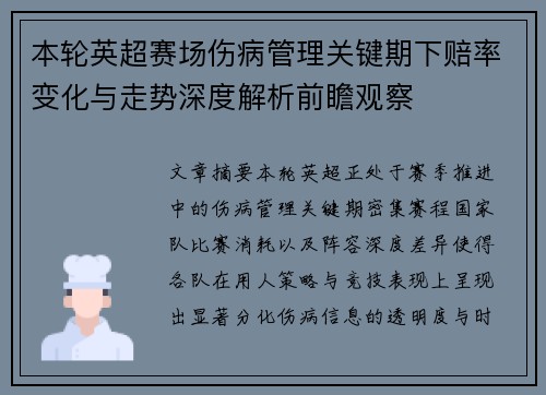 本轮英超赛场伤病管理关键期下赔率变化与走势深度解析前瞻观察