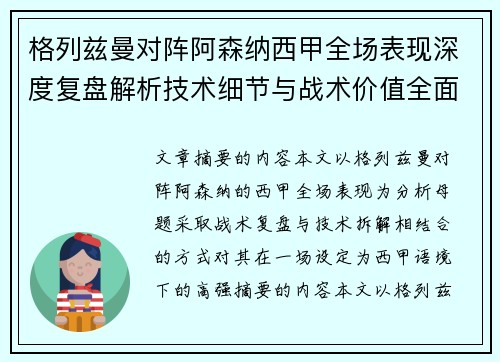 格列兹曼对阵阿森纳西甲全场表现深度复盘解析技术细节与战术价值全面评估 格列兹曼对阵阿森纳西甲全场表现深度复盘解析技术细节与战术价值全面评估
