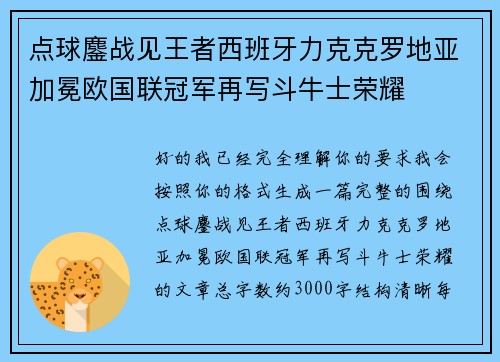 点球鏖战见王者西班牙力克克罗地亚加冕欧国联冠军再写斗牛士荣耀