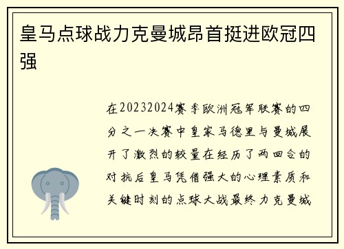 皇马点球战力克曼城昂首挺进欧冠四强 皇马点球战力克曼城昂首挺进欧冠四强
