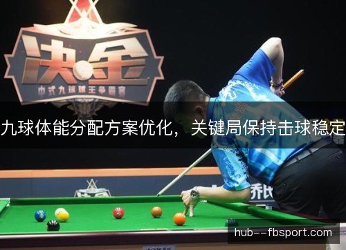九球体能分配方案优化，关键局保持击球稳定