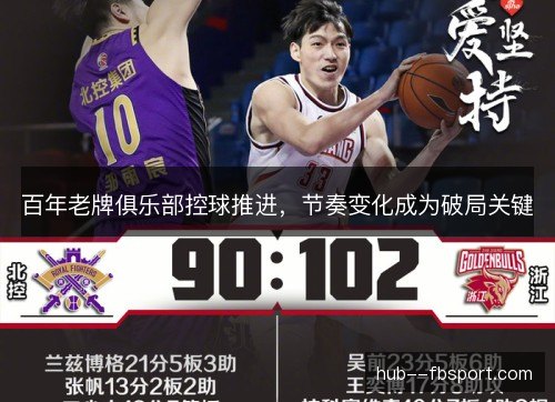 百年老牌俱乐部控球推进，节奏变化成为破局关键